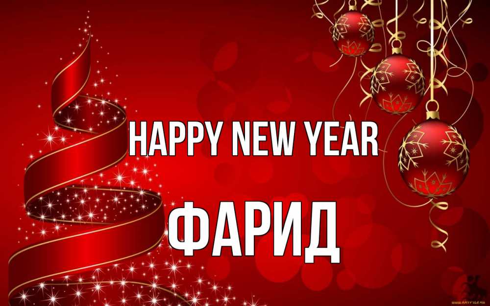 Greetings card с именем, ФАРИД Happy New Year новый год Greetings with text for free download 