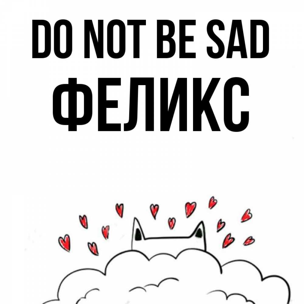 Greetings card с именем, Феликс Do not be sad облако и ушки котика с сердечками Greetings with text for free download 