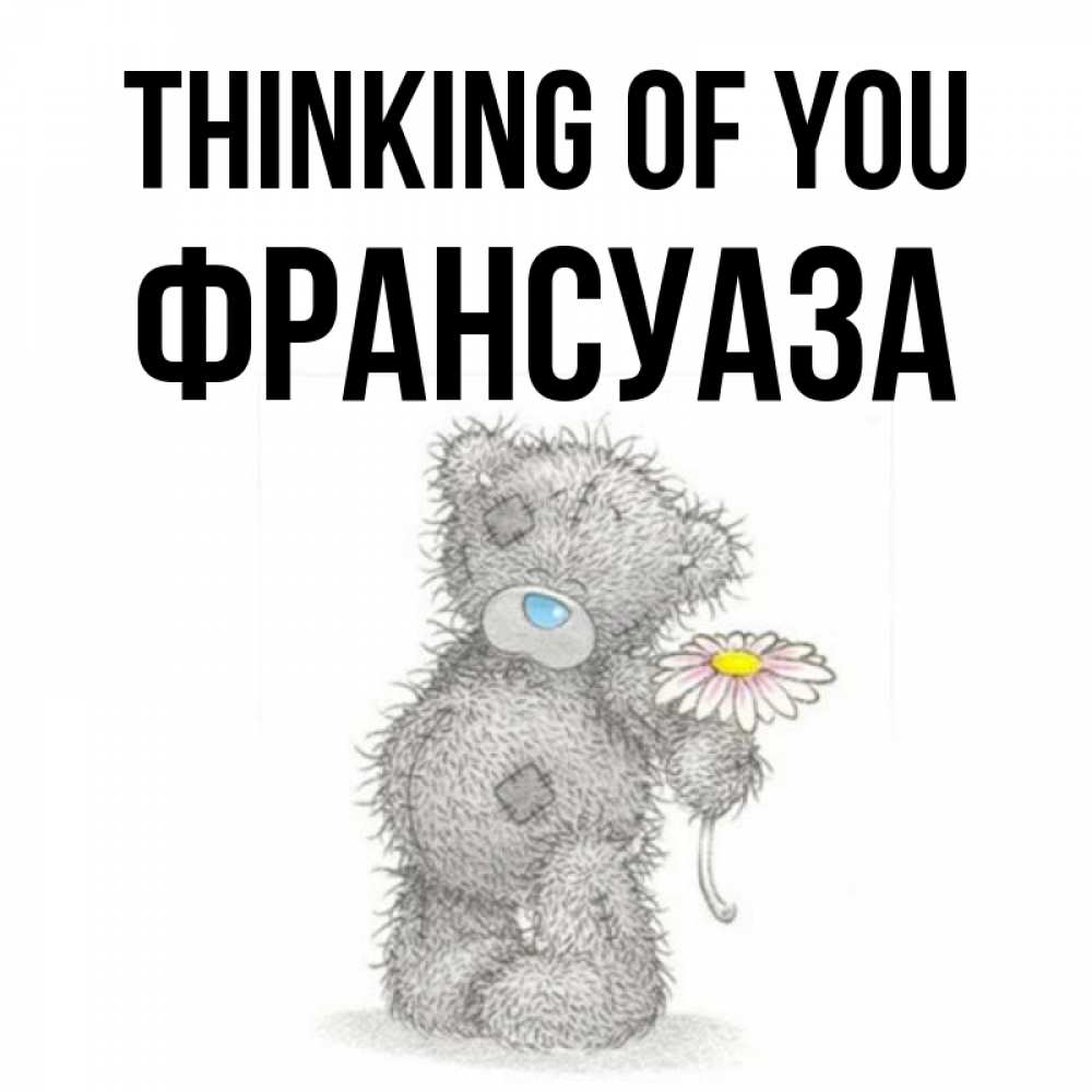 Greetings card с именем, Франсуаза Thinking of you мысли только о тебе Greetings with text for free download 