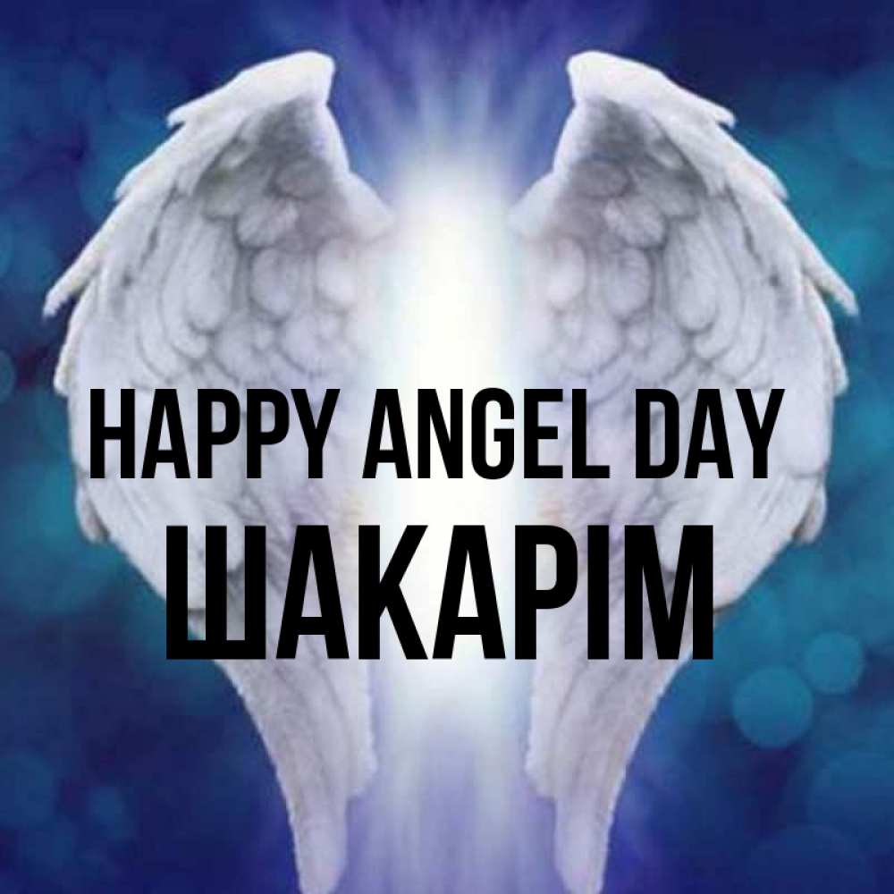 Greetings card с именем, ШАКАРІМ happy angel day синий фон и крылышки Greetings with text for free download 