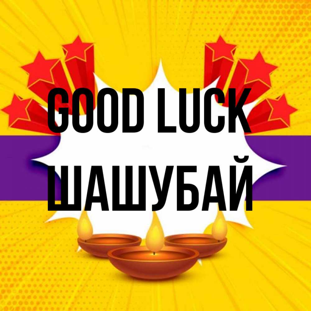 Greetings card с именем, ШАШУБАЙ Good luck векторное изображение Greetings with text for free download 
