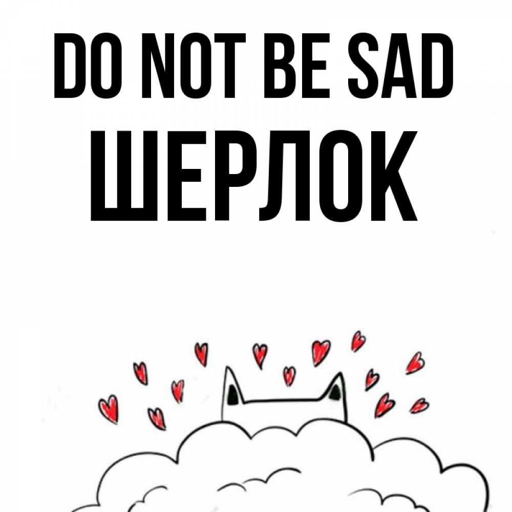 Greetings card с именем, Шерлок Do not be sad облако и ушки котика с сердечками Greetings with text for free download 