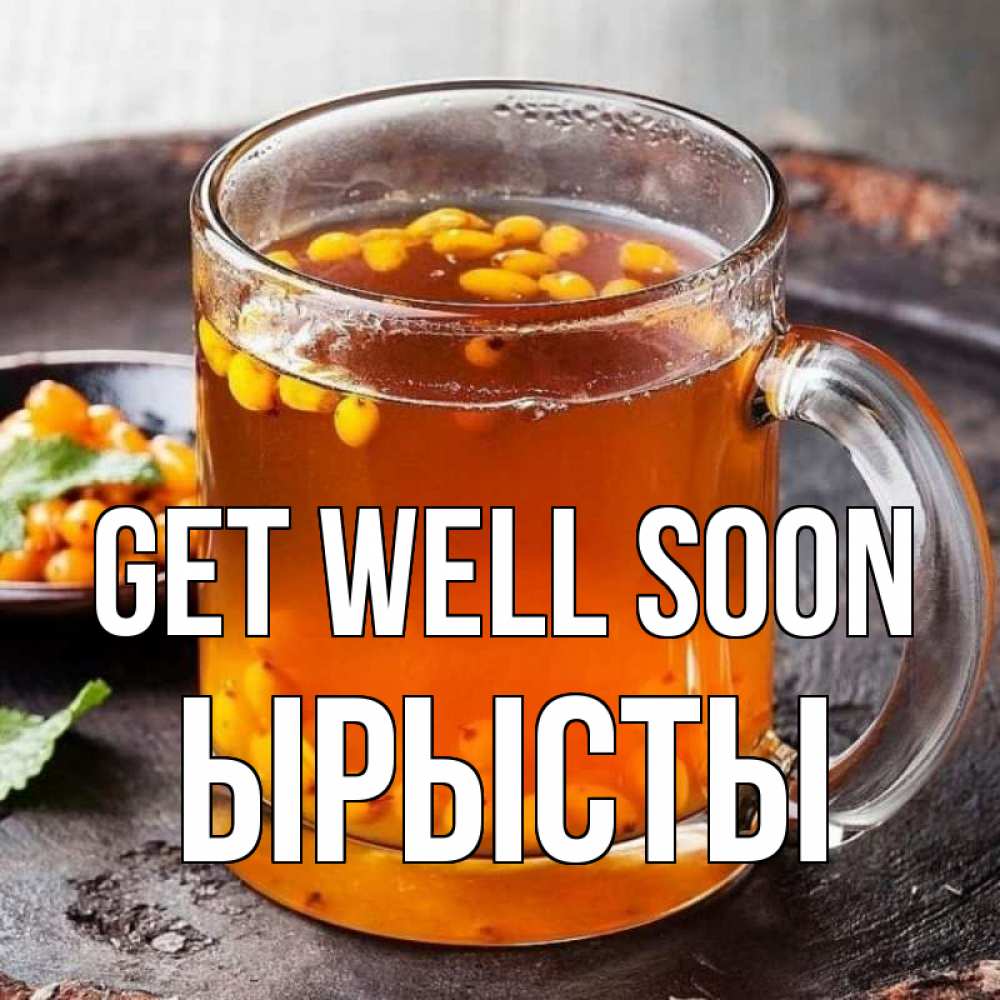 Greetings card с именем, ЫРЫСТЫ Get well soon лекарство от простуды Greetings with text for free download 