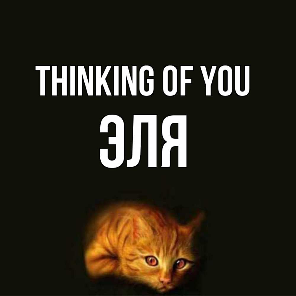 Greetings card с именем, Эля Thinking of you рыжий Greetings with text for free download 
