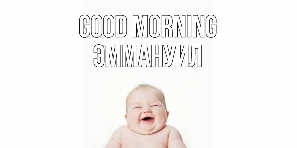 Greetings card с именем, Эммануил Good morning малыш с улыбкой Greetings with text for free download 