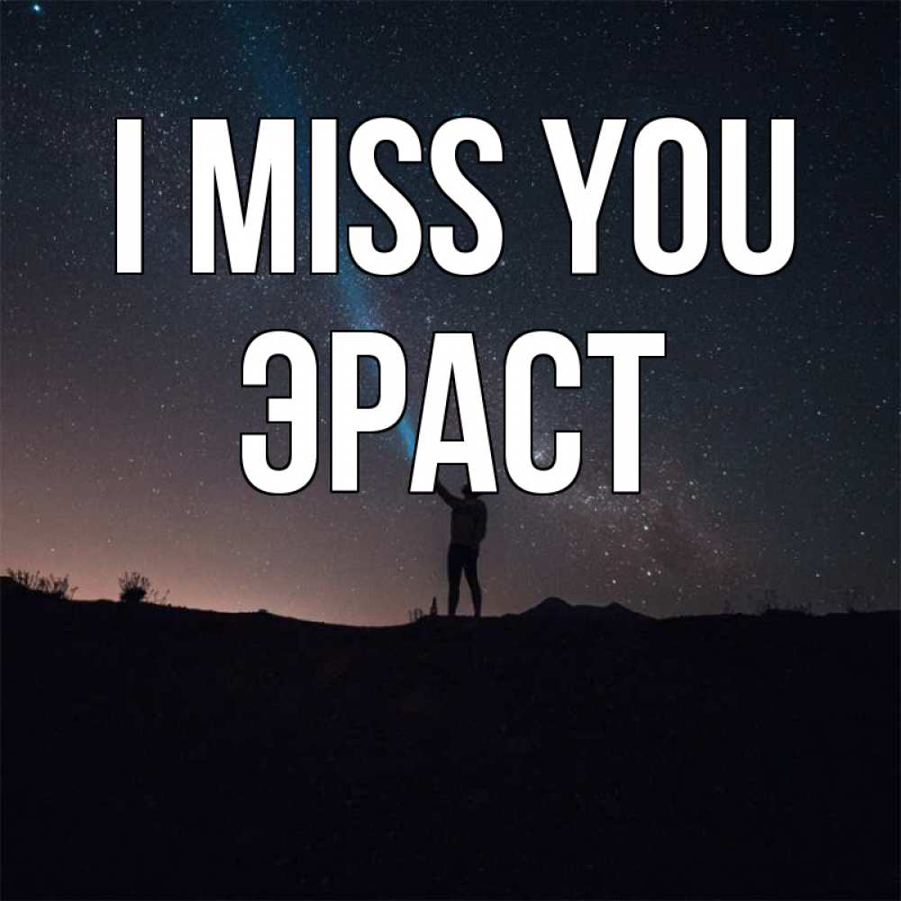 Greetings card с именем, Эраст I miss you звезды и луч света Greetings with text for free download 