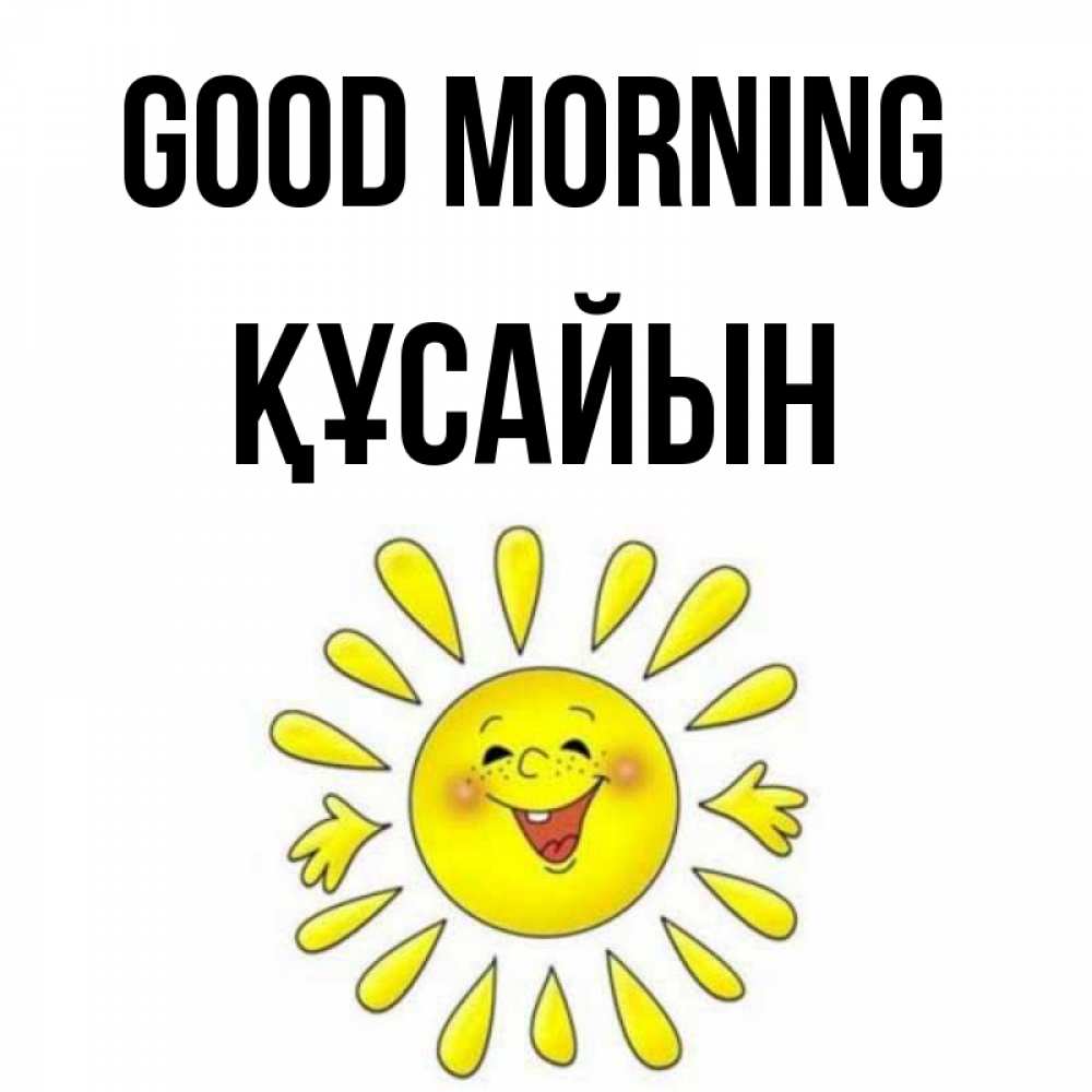 Greetings card с именем, ҚҰСАЙЫН Good morning улыбка Greetings with text for free download 