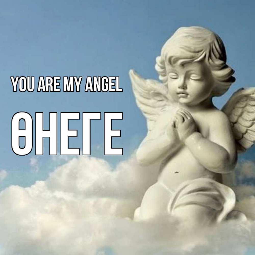 Greetings card с именем, ӨНЕГЕ You are my angel скульптура ангела на небе Greetings with text for free download 