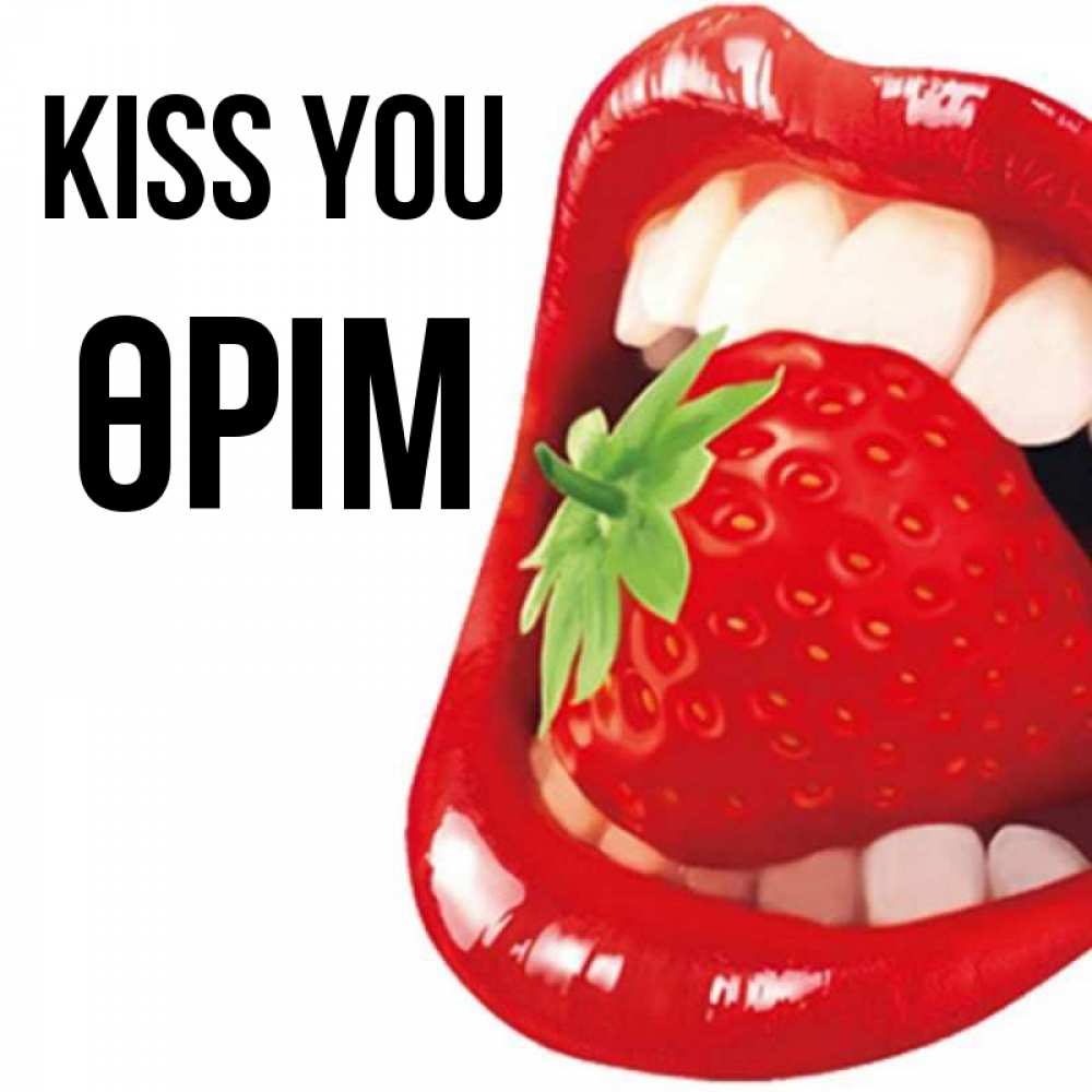 Greetings card с именем, ӨРІМ Kiss you открытка с яркими губами Greetings with text for free download 