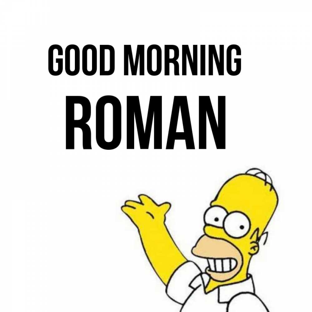 Greetings card с именем, Roman Good morning открытки с пожеланиями Greetings with text for free download 