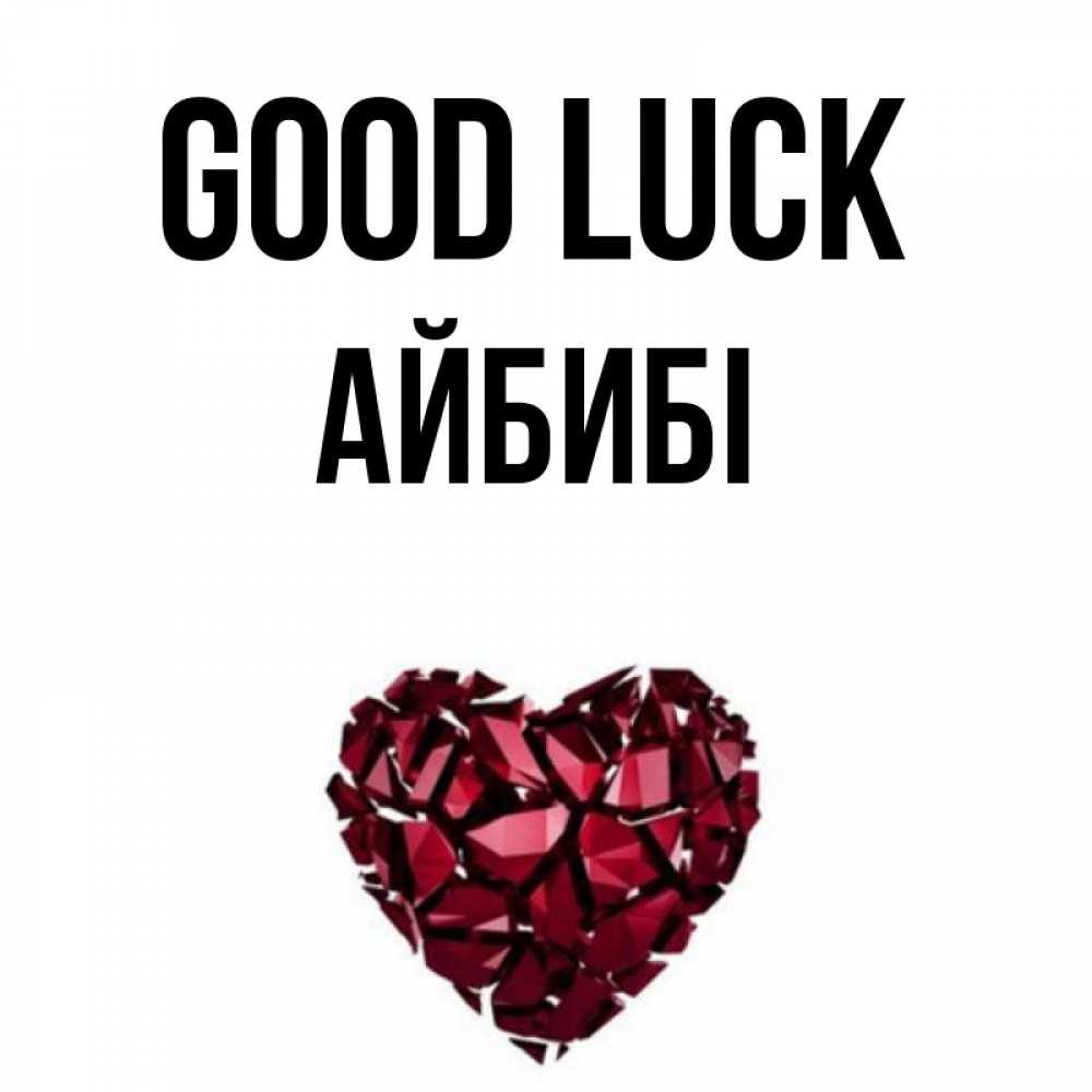 Greetings card с именем, АЙБИБІ Good luck бордовое из кристаллов  1 Greetings with text for free download 