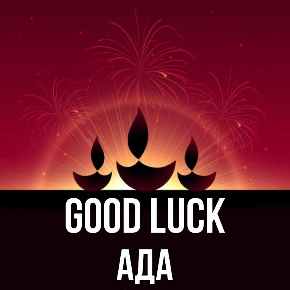 Greetings card с именем, Ада Good luck праздник Greetings with text for free download 