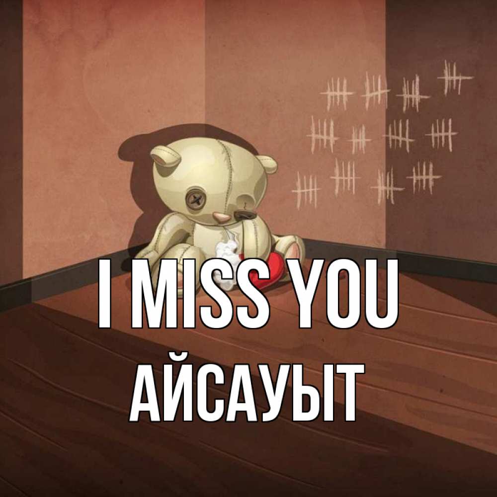 Greetings card с именем, Айсауыт I miss you скорее ко мне Greetings with text for free download 