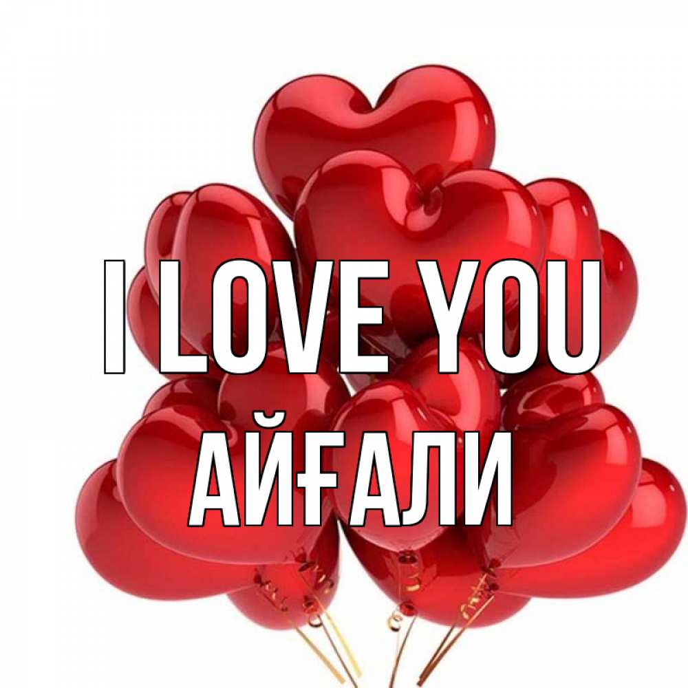 Greetings card с именем, Айғали I love you бордовые шары Greetings with text for free download 