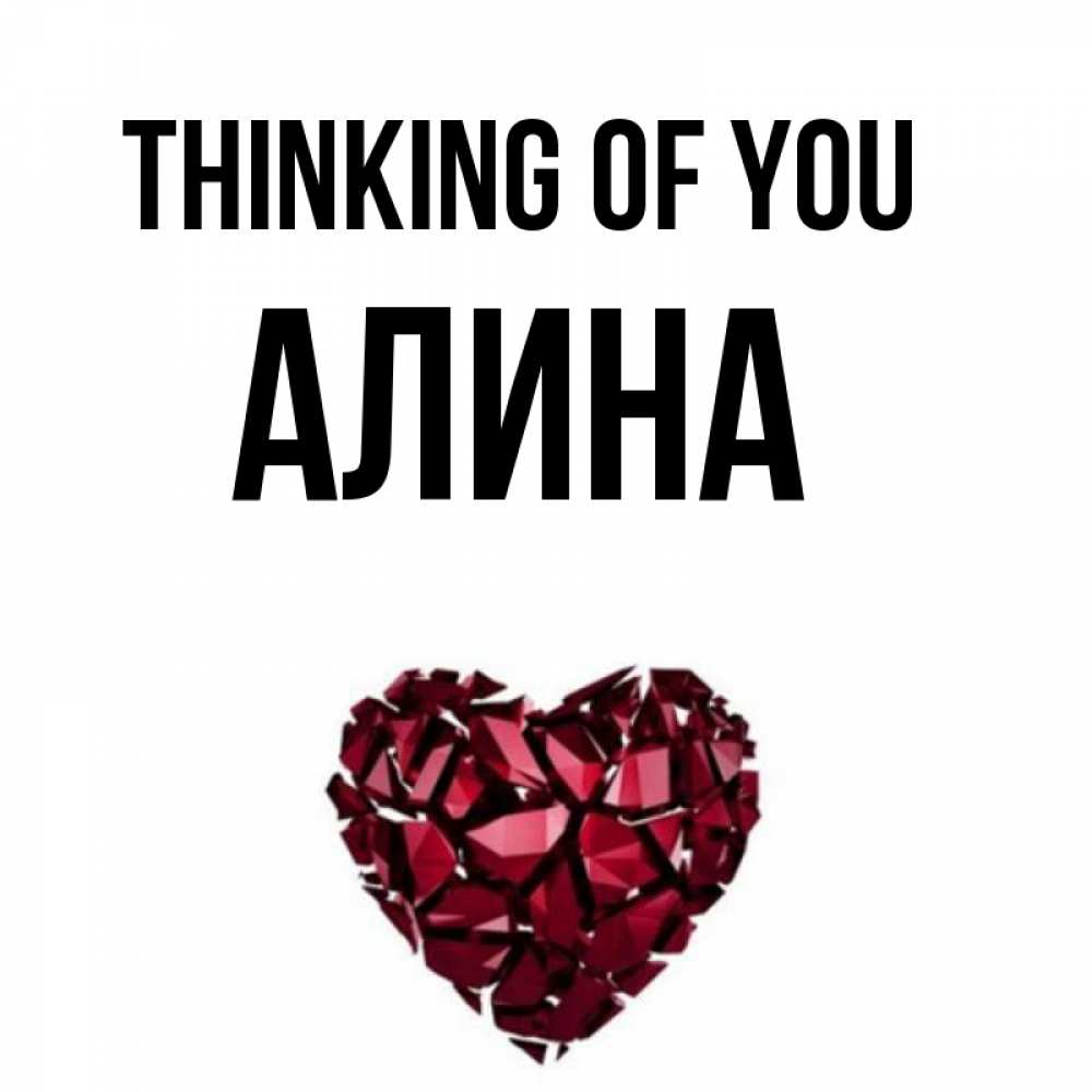Greetings card с именем, Алина Thinking of you рубиновое 1 Greetings with text for free download 