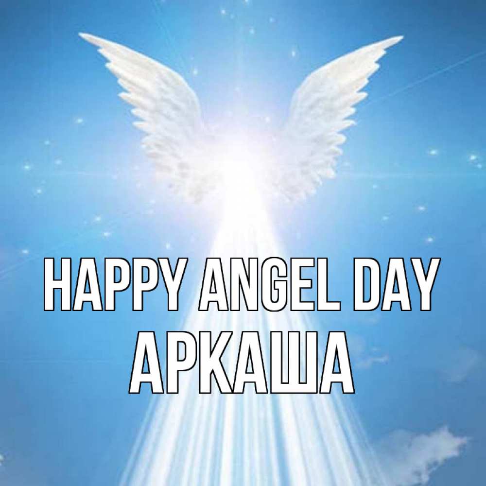 Greetings card с именем, Аркаша happy angel day поток света Greetings with text for free download 
