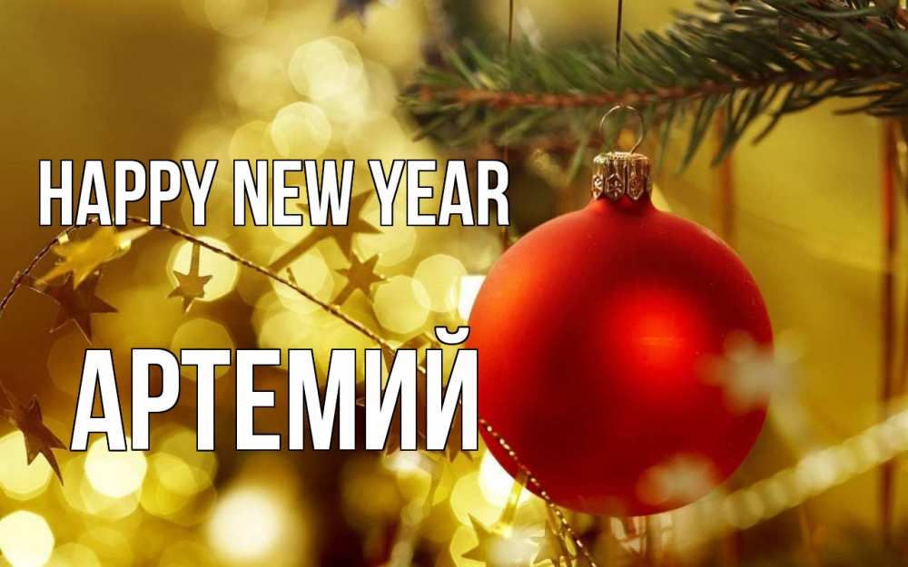 Greetings card с именем, Артемий Happy New Year новый год, новогодняя игрушка Greetings with text for free download 