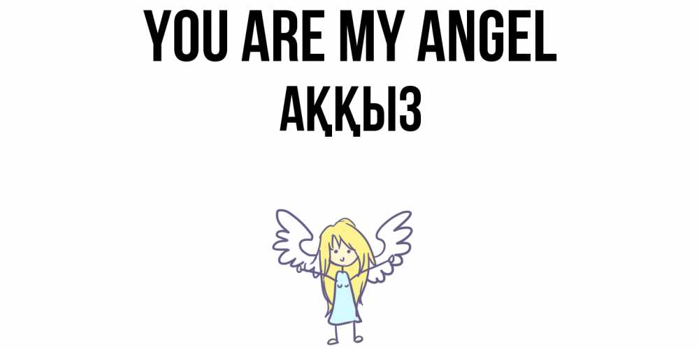 Greetings card с именем, АҚҚЫЗ You are my angel ангел Greetings with text for free download 