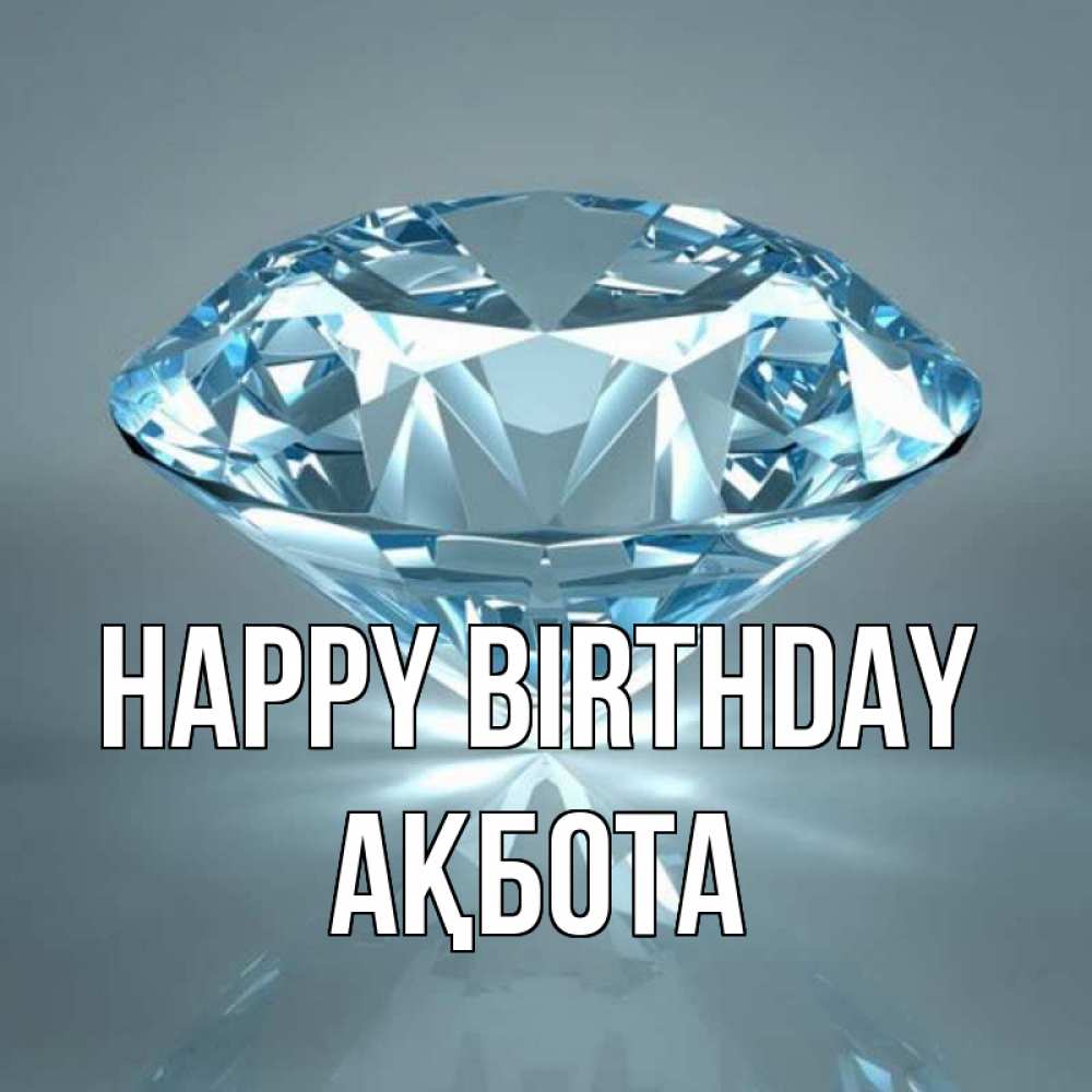 Greetings card с именем, Ақбота Happy Birthday с бриллиантом голубого цвета Greetings with text for free download 