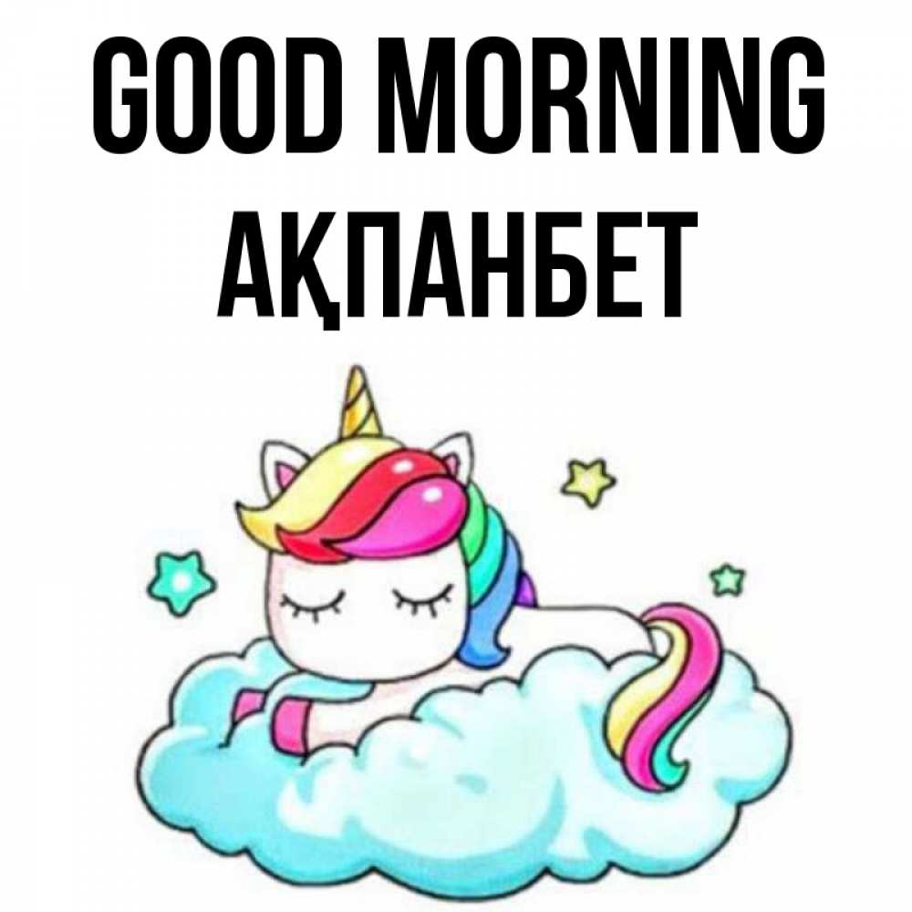 Greetings card с именем, Ақпанбет Good morning радужное утро Greetings with text for free download 
