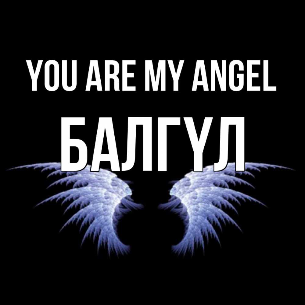 Greetings card с именем, БАЛГҮЛ You are my angel ангельские крылья на черном фоне Greetings with text for free download 