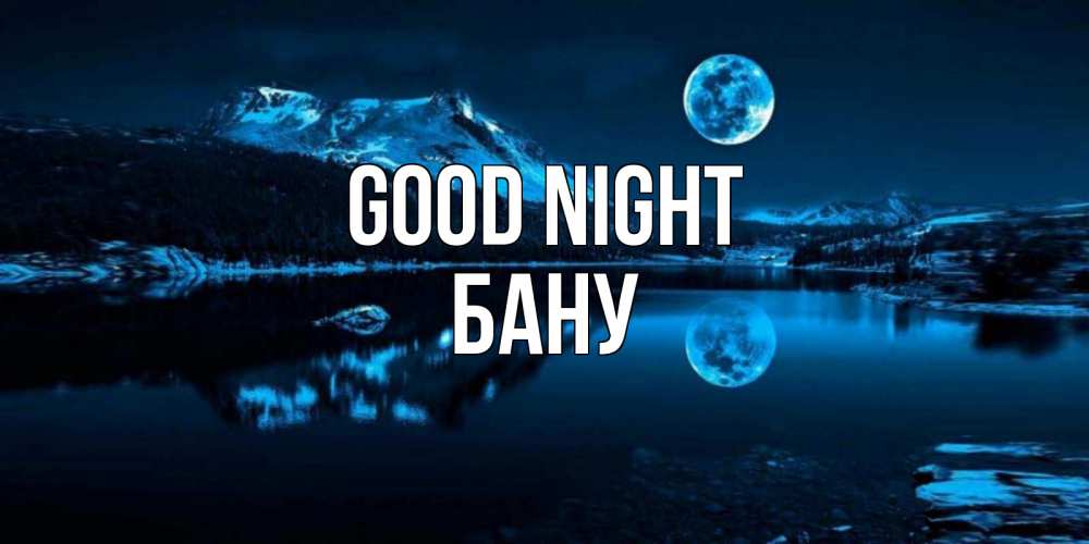 Greetings card с именем, БАНУ Good night луна, озеро, горы Greetings with text for free download 