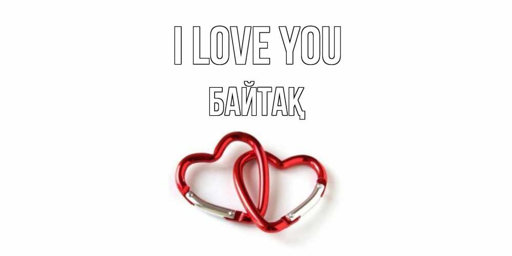 Greetings card с именем, Байтақ I love you карабин, сердце Greetings with text for free download 