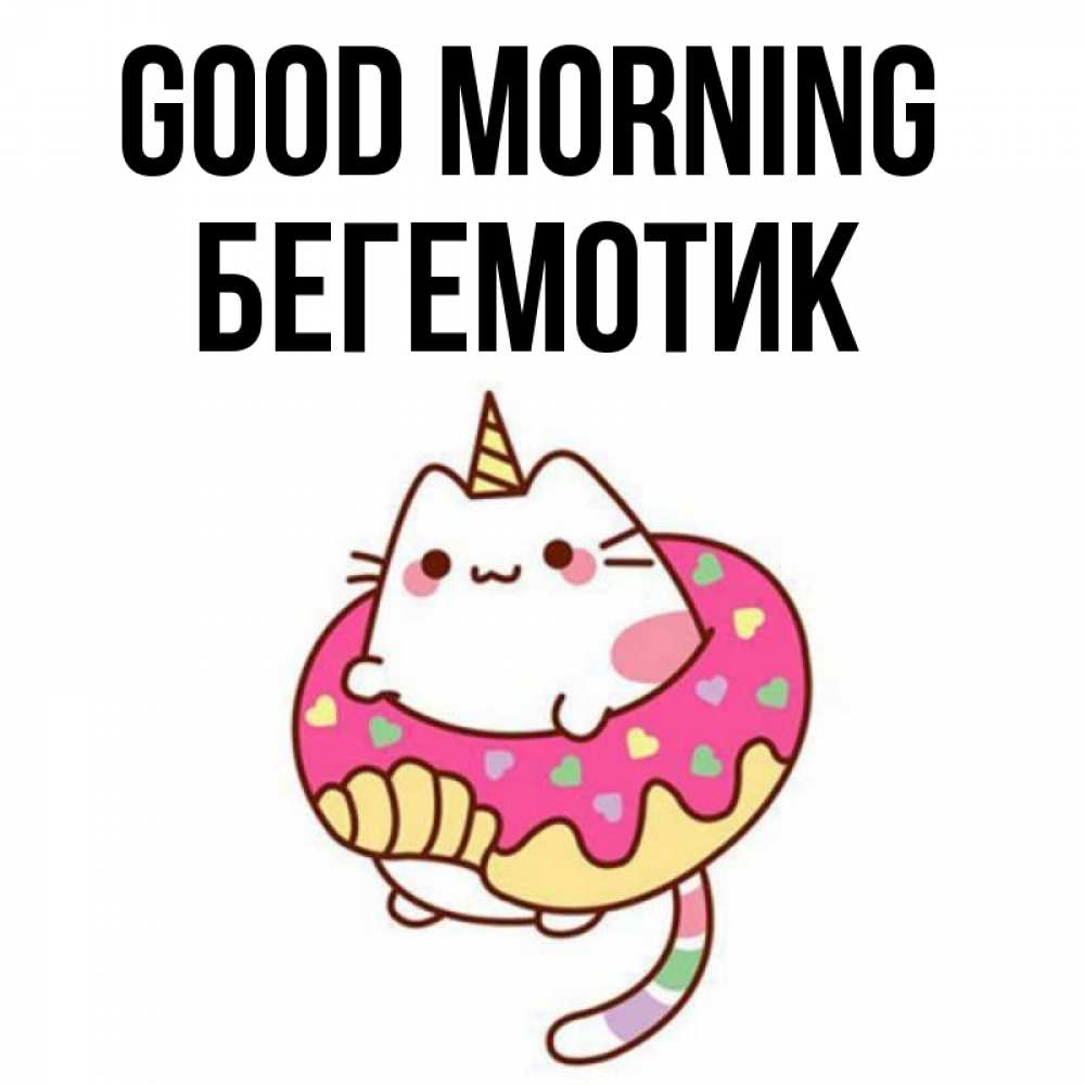 Greetings card с именем, Бегемотик Good morning кот в бублике Greetings with text for free download 