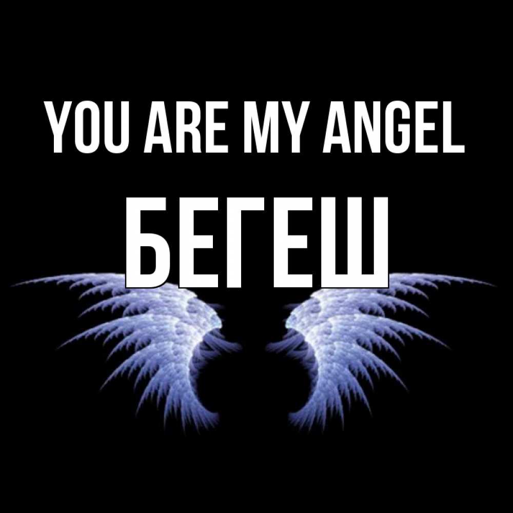Greetings card с именем, Бегеш You are my angel ангельские крылья на черном фоне Greetings with text for free download 