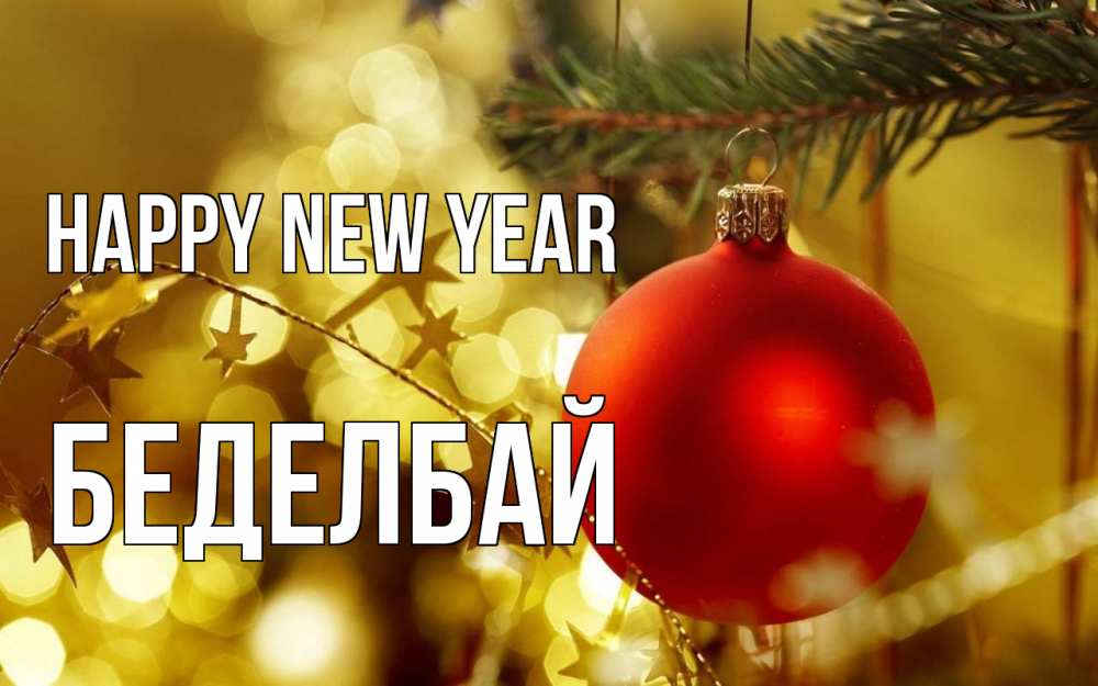 Greetings card с именем, Беделбай Happy New Year новый год, новогодняя игрушка Greetings with text for free download 