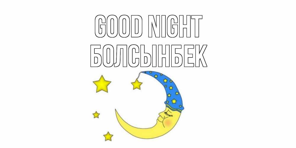 Greetings card с именем, Болсынбек Good night месяц Greetings with text for free download 