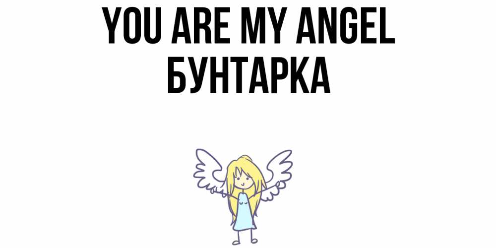 Greetings card с именем, Бунтарка You are my angel ангел Greetings with text for free download 