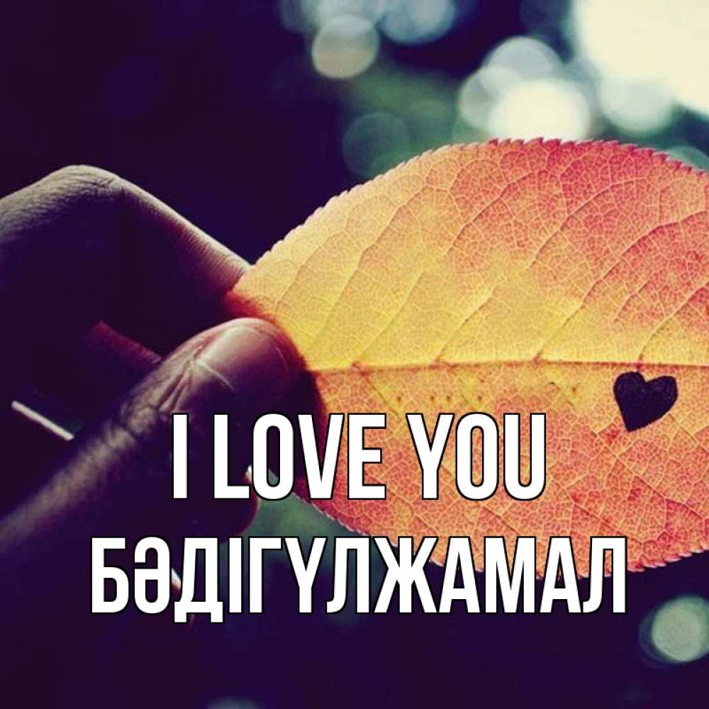 Greetings card с именем, БӘДІГҮЛЖАМАЛ I love you держу лист Greetings with text for free download 