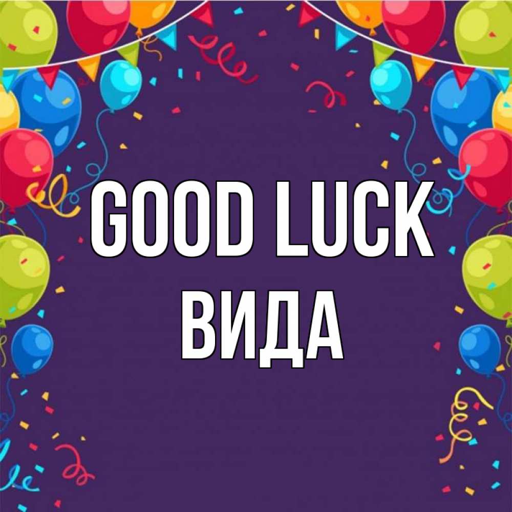 Greetings card с именем, Вида Good luck шары Greetings with text for free download 