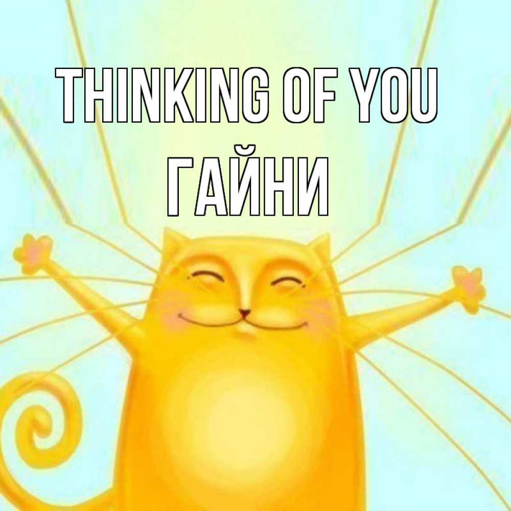 Greetings card с именем, ГАЙНИ Thinking of you обнимашки Greetings with text for free download 