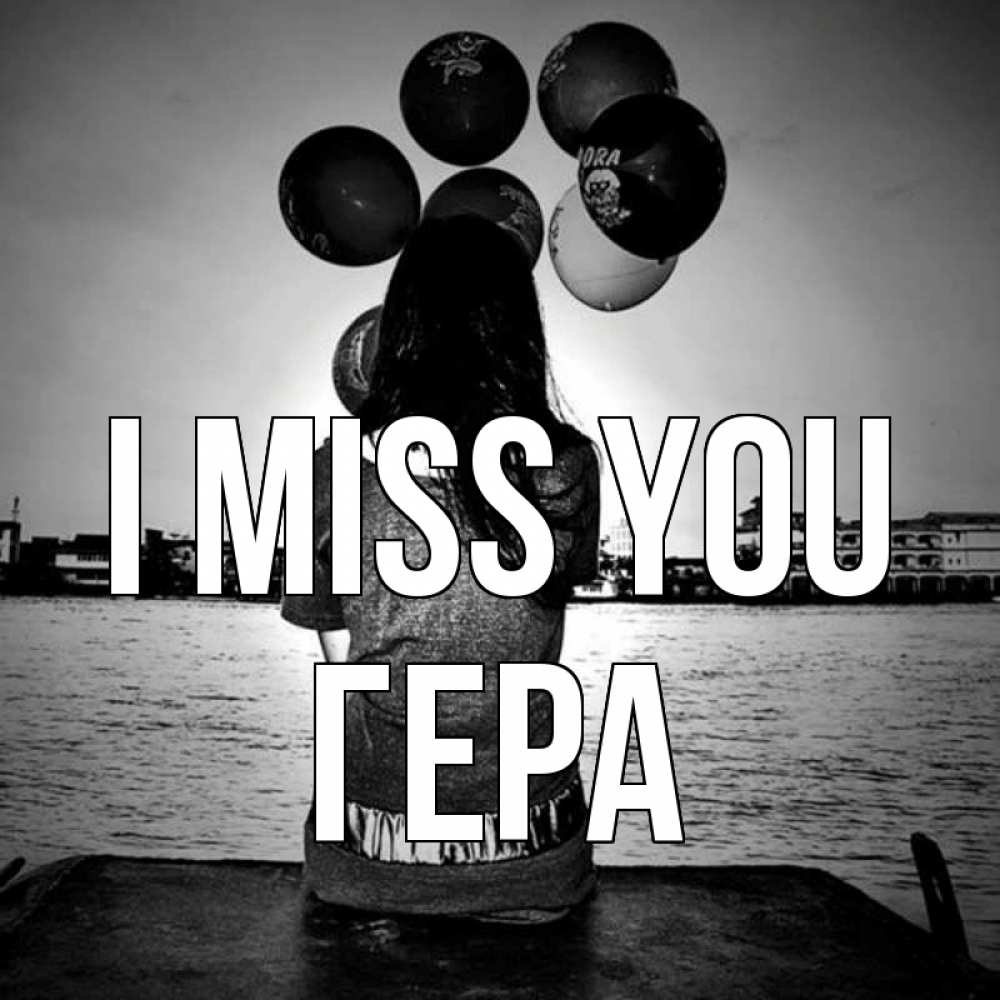Greetings card с именем, Гера I miss you девушка на мосту 1 Greetings with text for free download 