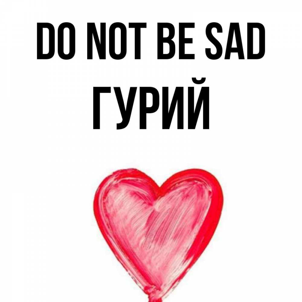 Greetings card с именем, Гурий Do not be sad сердечко Greetings with text for free download 