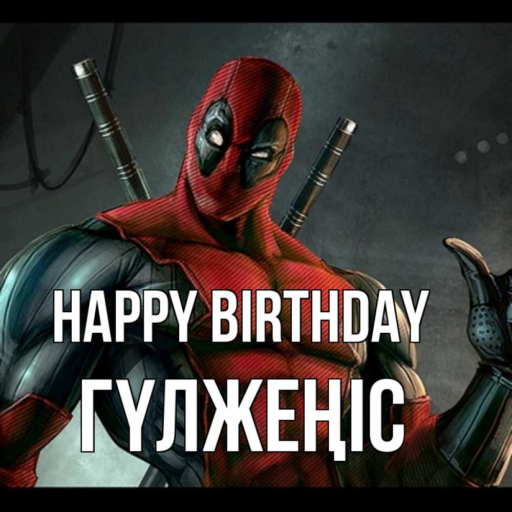 Greetings card с именем, ГҮЛЖЕҢІС Happy Birthday марвел супергерои Greetings with text for free download 
