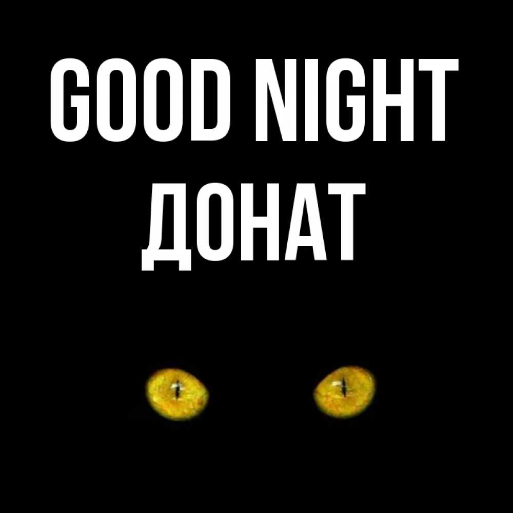 Greetings card с именем, Донат Good night сладких снов бесстрашный мой дружочек Greetings with text for free download 
