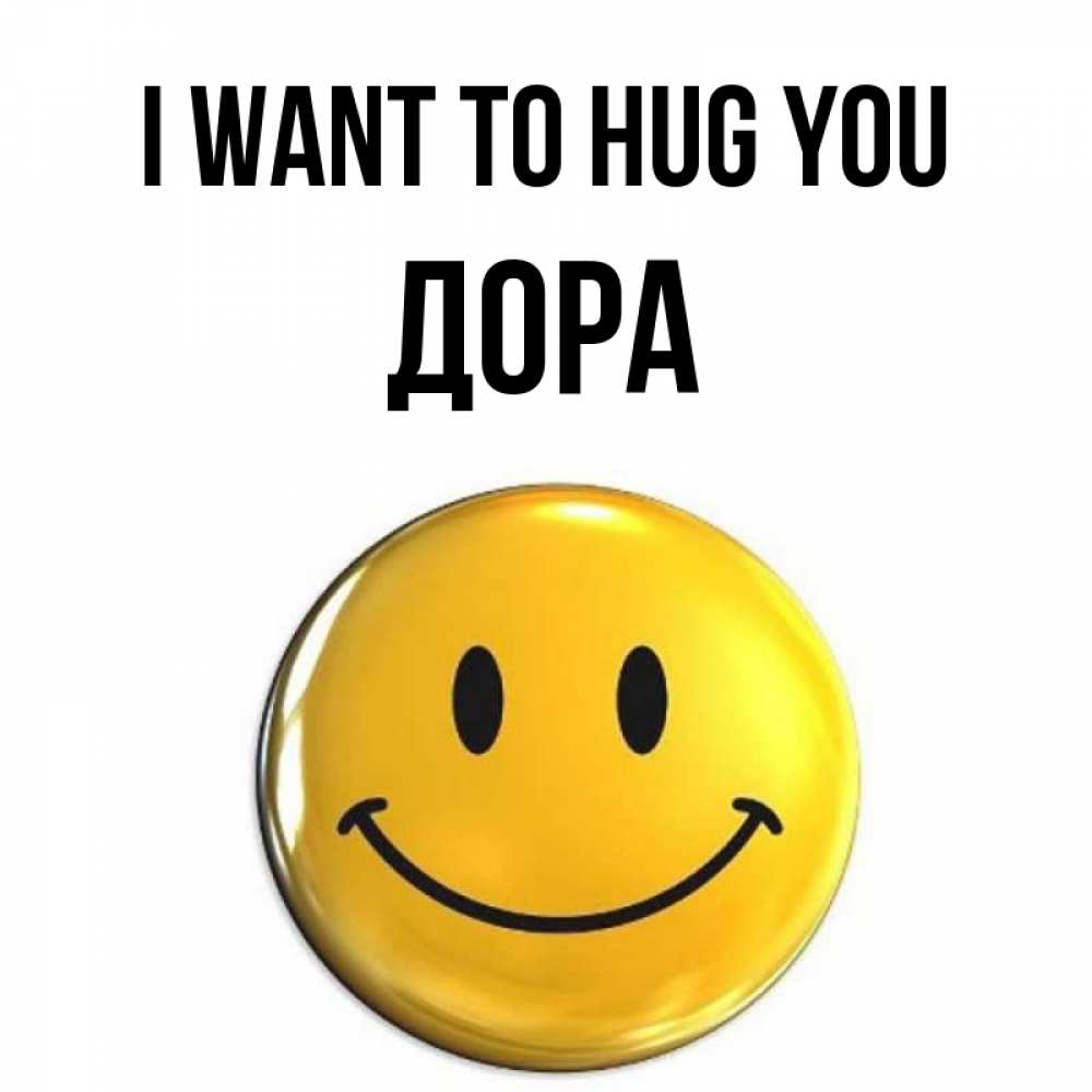 Greetings card с именем, Дора I want to hug you открытки которые можно подписывать онлайн по своему усмотрению бесплатно Greetings with text for free download 