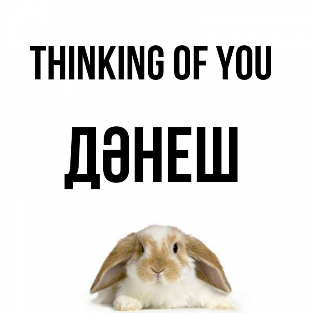 Greetings card с именем, ДӘНЕШ Thinking of you подписать своими руками онлайн Greetings with text for free download 