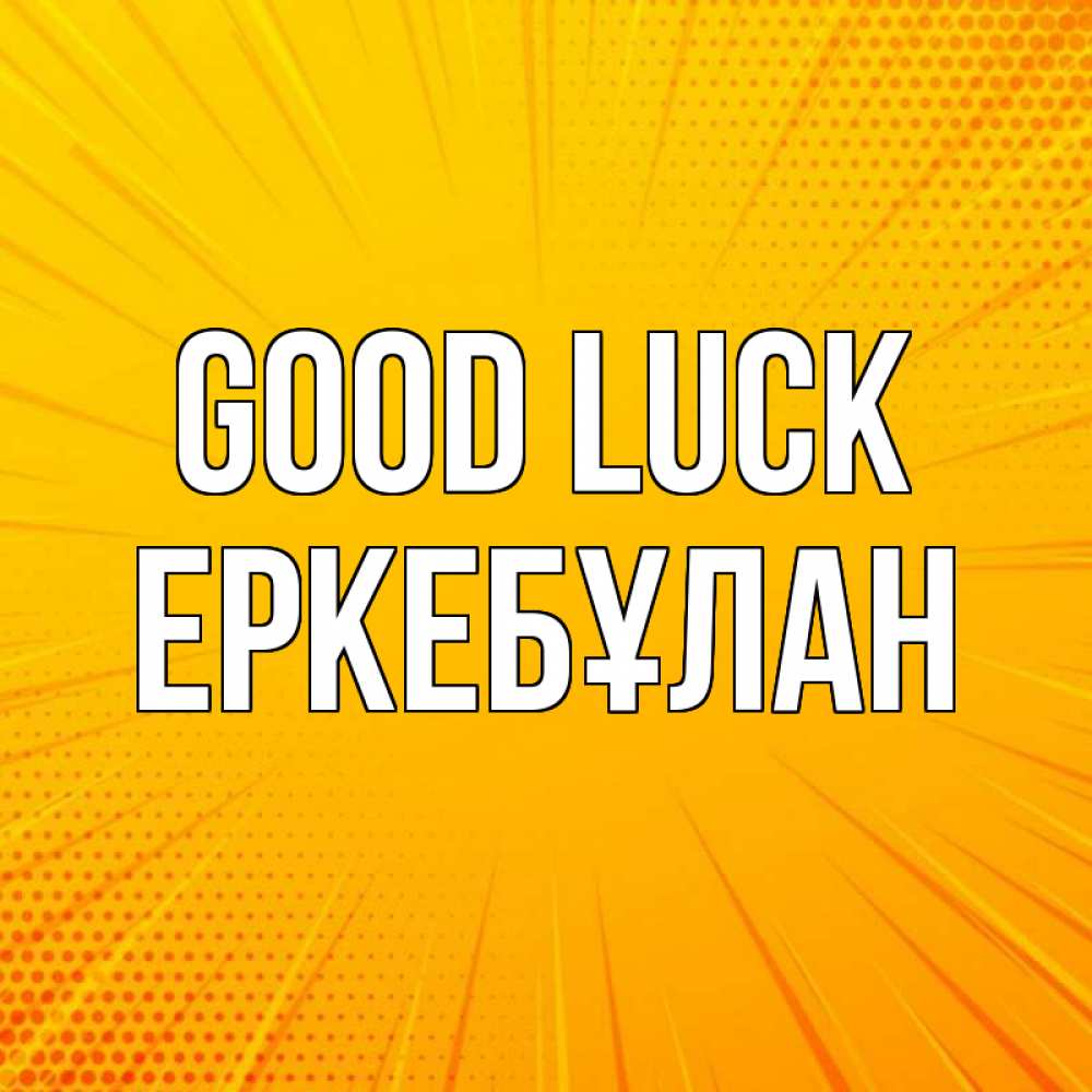 Greetings card с именем, Еркебұлан Good luck фон Greetings with text for free download 