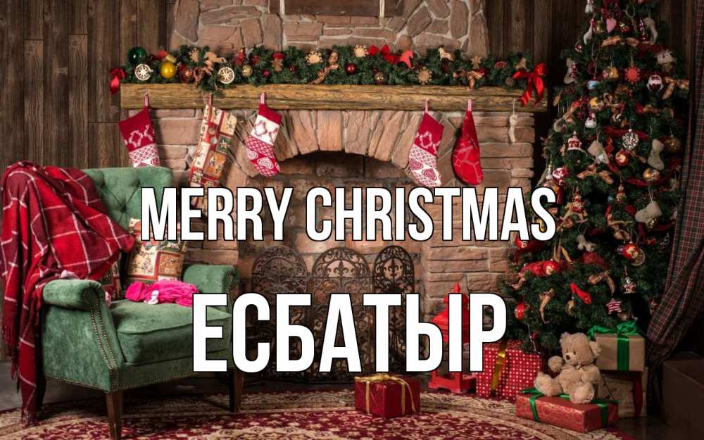 Greetings card с именем, Есбатыр Merry Christmas рождество, камин, ель Greetings with text for free download 