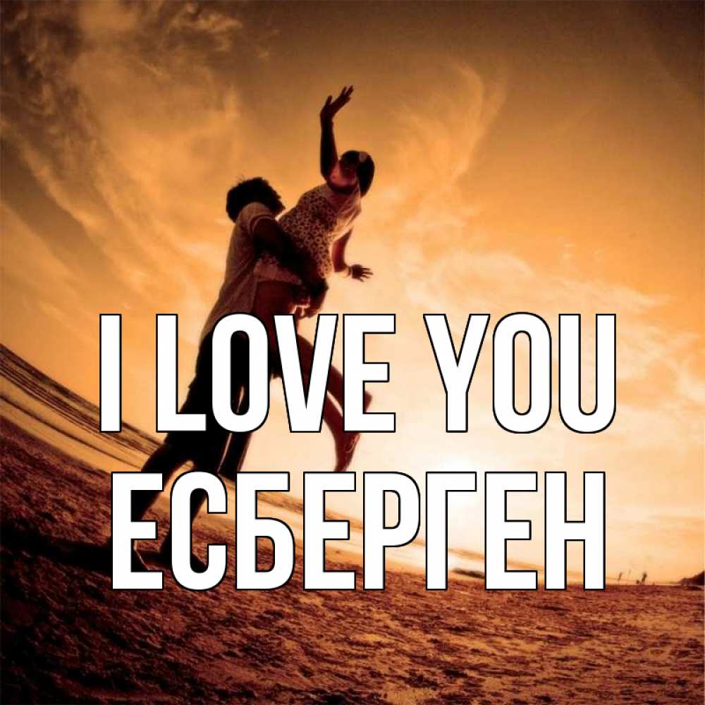 Greetings card с именем, Есберген I love you парень держит девушку Greetings with text for free download 