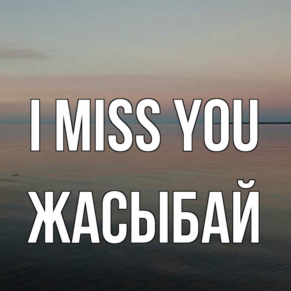Greetings card с именем, Жасыбай I miss you пусто Greetings with text for free download 