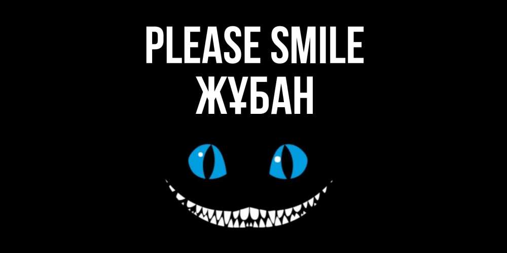 Greetings card с именем, Жұбан Please smile кот улыбается Greetings with text for free download 