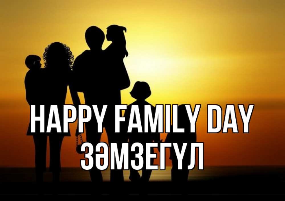 Greetings card с именем, ЗӘМЗЕГҮЛ happy family day Семья, закат, мама, папа, дети Greetings with text for free download 
