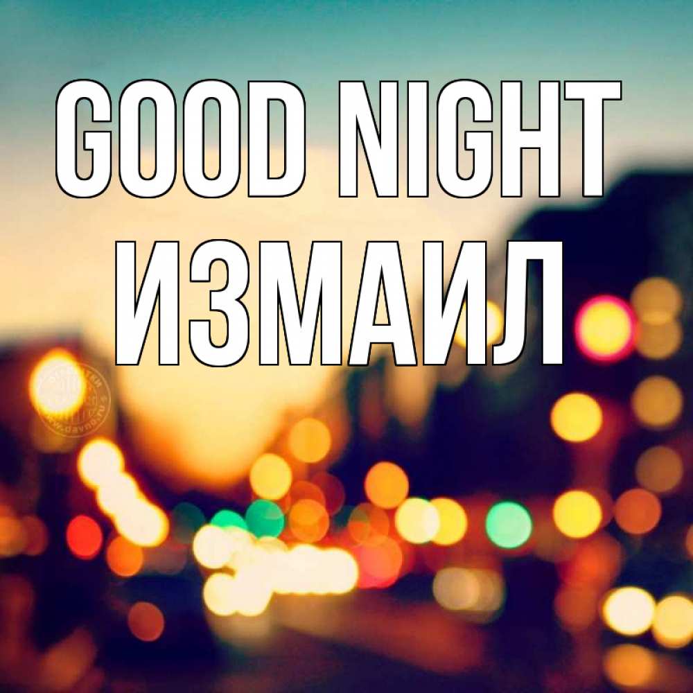 Greetings card с именем, Измаил Good night город Greetings with text for free download 