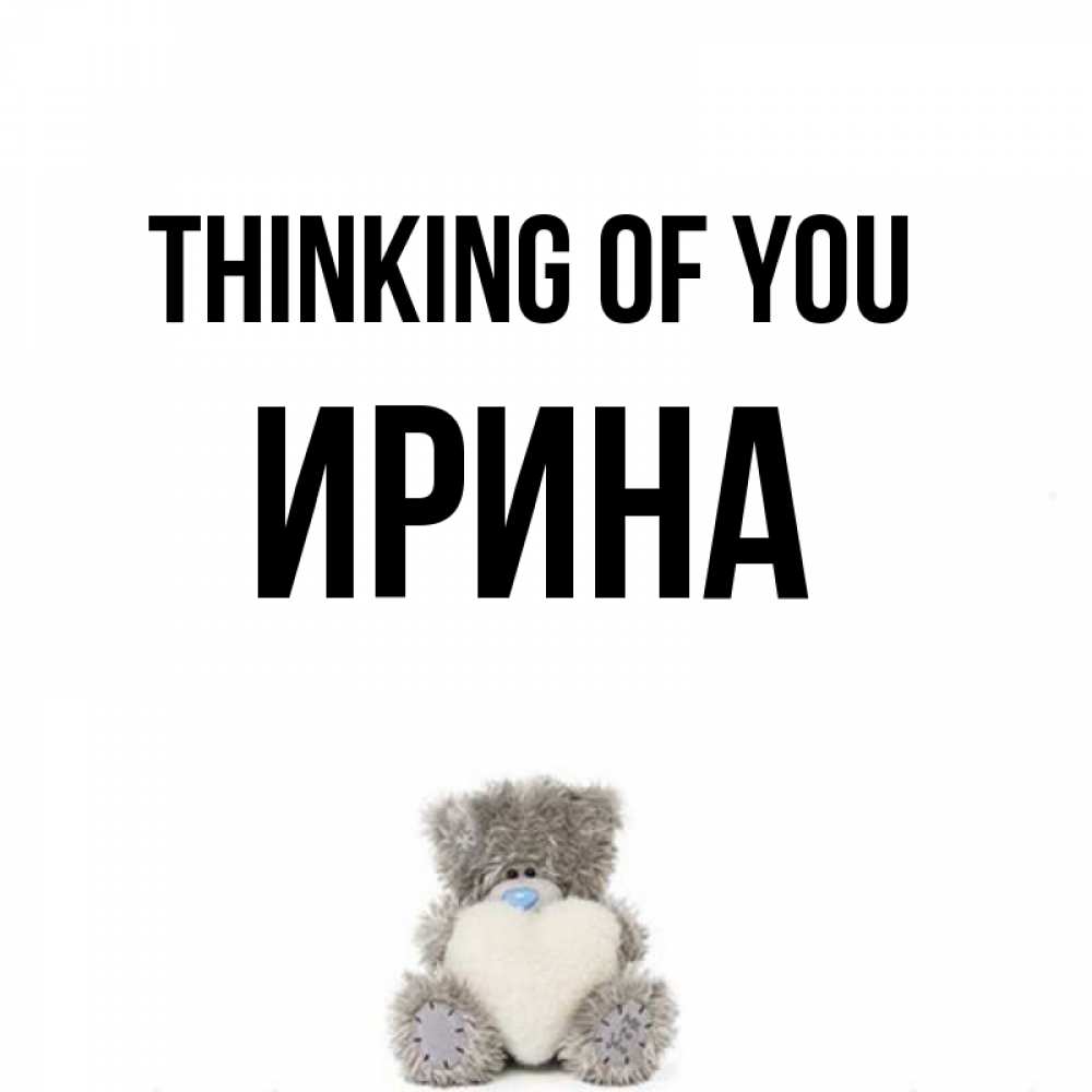 Greetings card с именем, Ирина Thinking of you тедди с сердечком для любимой Greetings with text for free download 