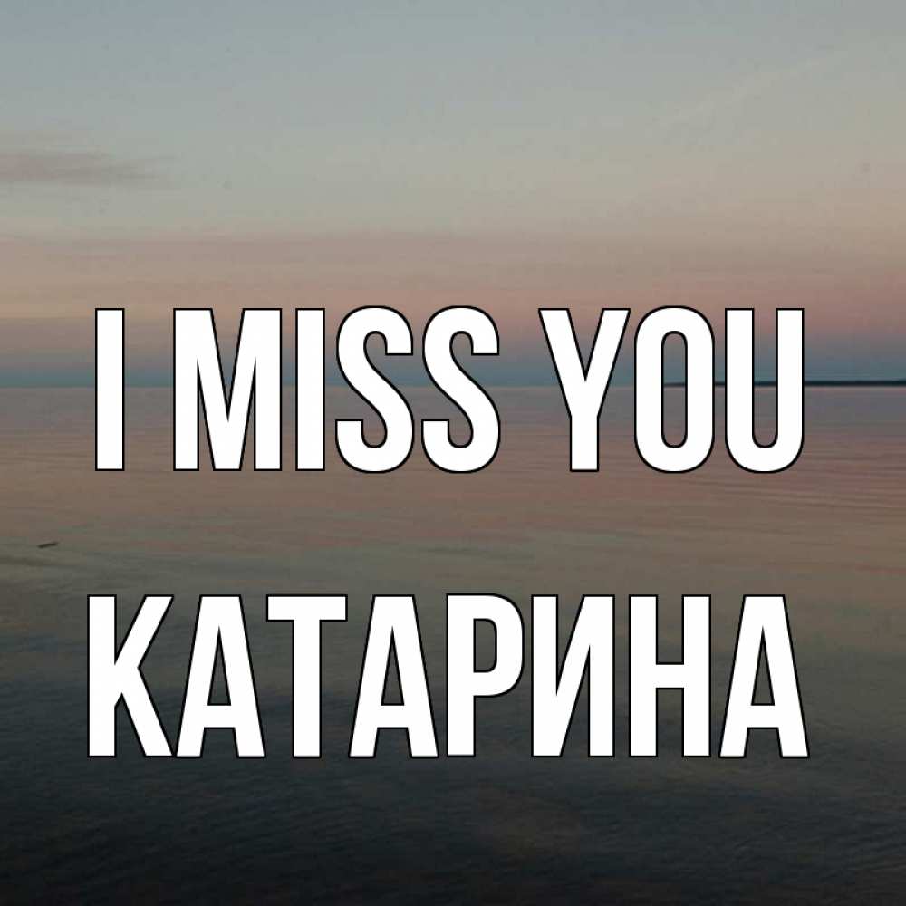 Greetings card с именем, Катарина I miss you пусто Greetings with text for free download 